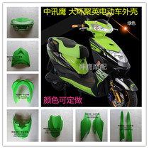  Xiaoxunying shell Dahuan Juying Taiyu Yuying electric car shell Inner shell Zhongxunying battery car shell