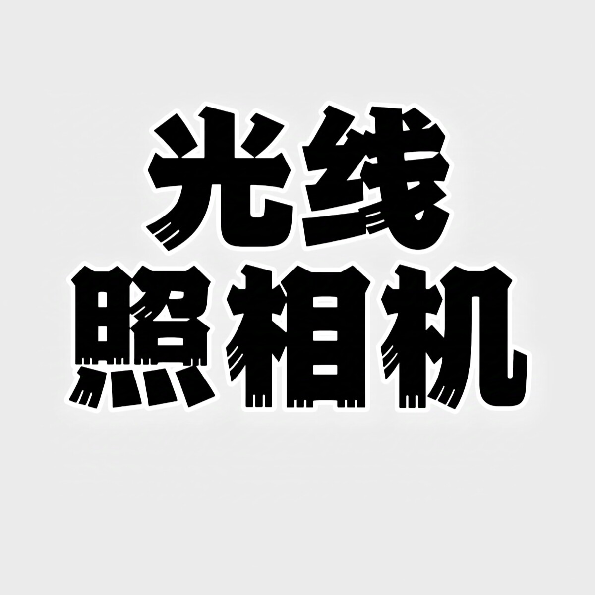 光线照相机