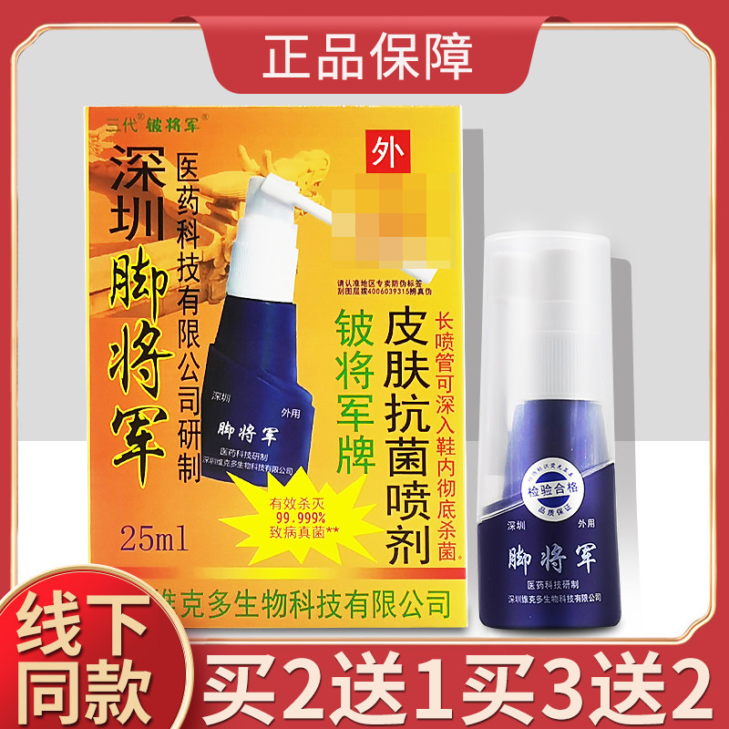 Foot General Spray 25 ml bacteriostatic stop Shenzhen Victor's foot General beryllium General