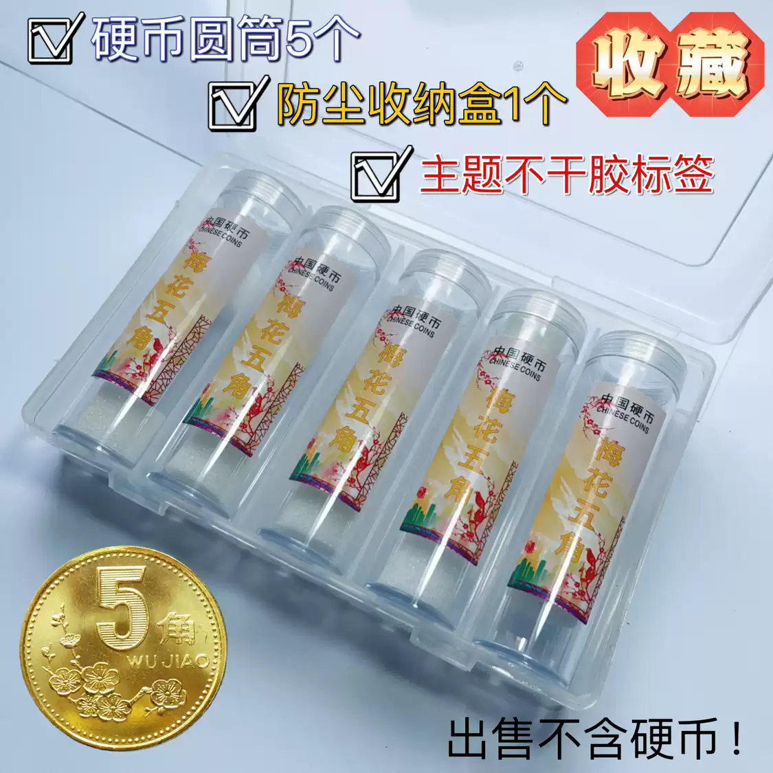 老三花硬币整卷保护方盒菊花一角硬币梅花五角硬币牡丹一元硬币
