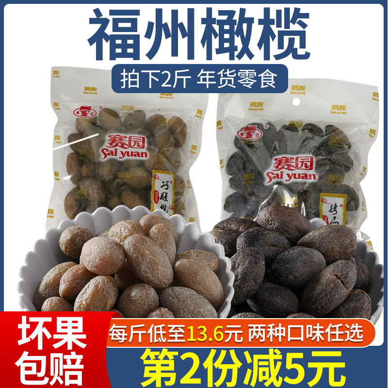 Fuzhou Olives 500g * 2 Bag Park Shacklous Acid Rugby FUJIAN SPECIAL PRODUCE YEAR GOODS SNACK FRUIT DRIED FRUIT CANDIED FRUIT