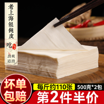 Old Shanghai wonton skin chaos cloud swallow skin hand ultra-thin flat meat skin frozen food breakfast specialty store