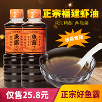 Fujian specialty premium fish sauce 500ml * 2 bottles of fish soy sauce Fuzhou shrimp oil aquatic condiment household seasoning juice