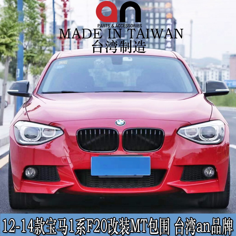 Suitable for 13 years BMW1 Department F20 116118120 retrofit MT Big surround front and back bars Net Taiwan An
