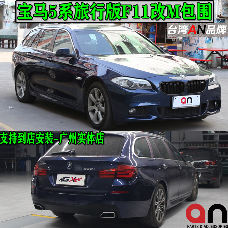 Suitable for BMW5 Department travel version F11 520LI 525 530i retrofit MT M5 large surround Taiwan AN