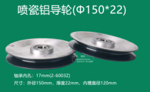 Porcelain guide wheel Aluminum alloy guide wheel Metal conductor cable guide wheel Φ150 * 22