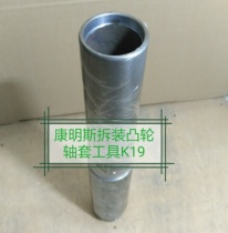 Cummins maintenance special tool disassembly and assembly camshaft sleeve KTA19K38