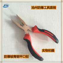 Jie Fang brand explosion-proof flat nose pliers beryllium bronze duckbill pliers explosion-proof anti-magnetic flat nose pliers 6 inches 150mm copper pliers