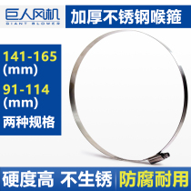 141-165mm 91-114 German Throat Stainless Steel Throat Hoop Clamp Clamp Pipe Hoop All Steel