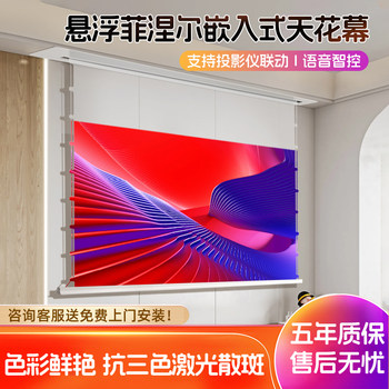 Projection Screen Embedded in Suspended Ceiling Fresnel Photon Anti-Scatter Screen Fully Hidden Three-Way Anti-Light High-Gain Electric Lifting Screen Three-Color Laser 4K Projection Screen