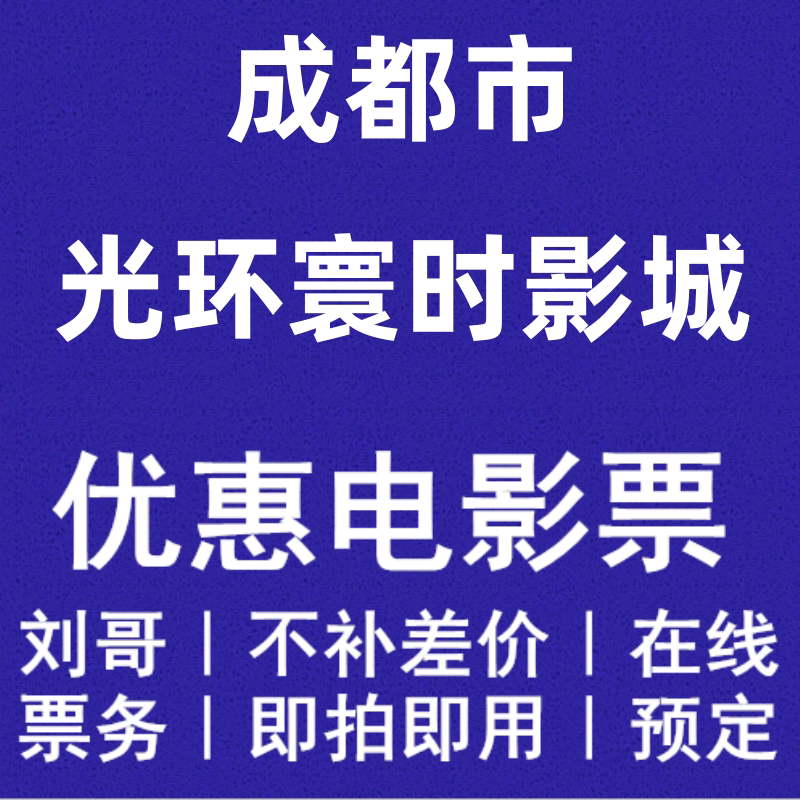 Chengdu City Huahong Huasheng Cinema Intime Shangying Shuangtie Laimeng C+ Discount Movie Ticket Booking Service Chengdu City Huahong Huasheng Cinema Intime Shangying Shuangtie Laimeng C+ Discount Movie Ticket Booking Service