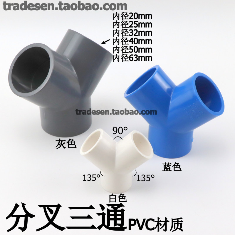 PVC塑料Y型三通 Y三通叉形水管三通接头UPVC给水管分叉三通斜三通-阿里巴巴