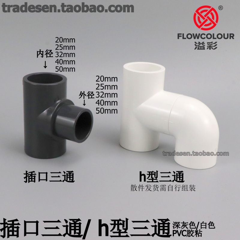 Pvc Internal and External Three-Way Plastic Water Pipe Connector, H-Type Three-Way Connector, Irregular Single Socket Flat Three-Way Connector