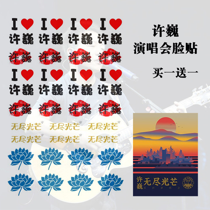 Star tattoo stickers custom Xu Wei endless light concert fans should help waterproof peripheral face stickers buy one get one free