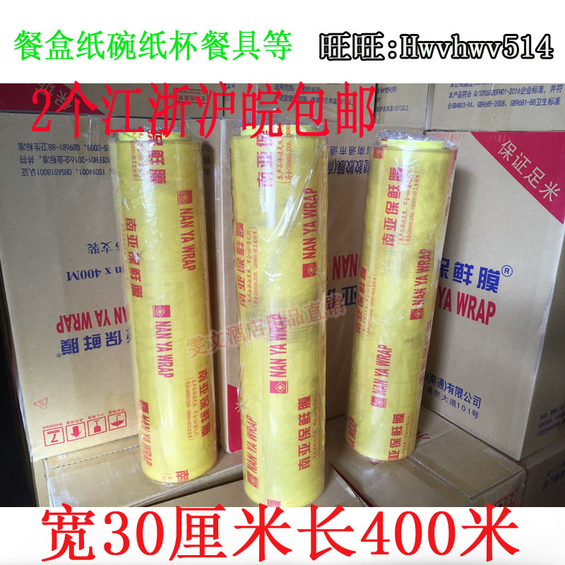 2 Jiangsu, Zhejiang, Shanghai and Anhui plastic wrap transparent film food cling film 30cm * 400 m