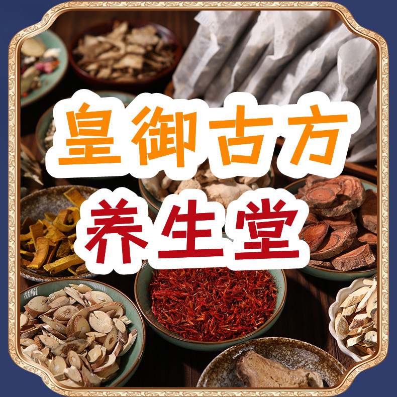 皇御古方养生堂