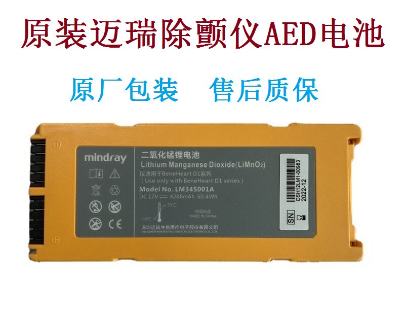 原装迈瑞D1除颤仪电池AED锂锰电池Li MnO2 LM34S001A带迈瑞原包装