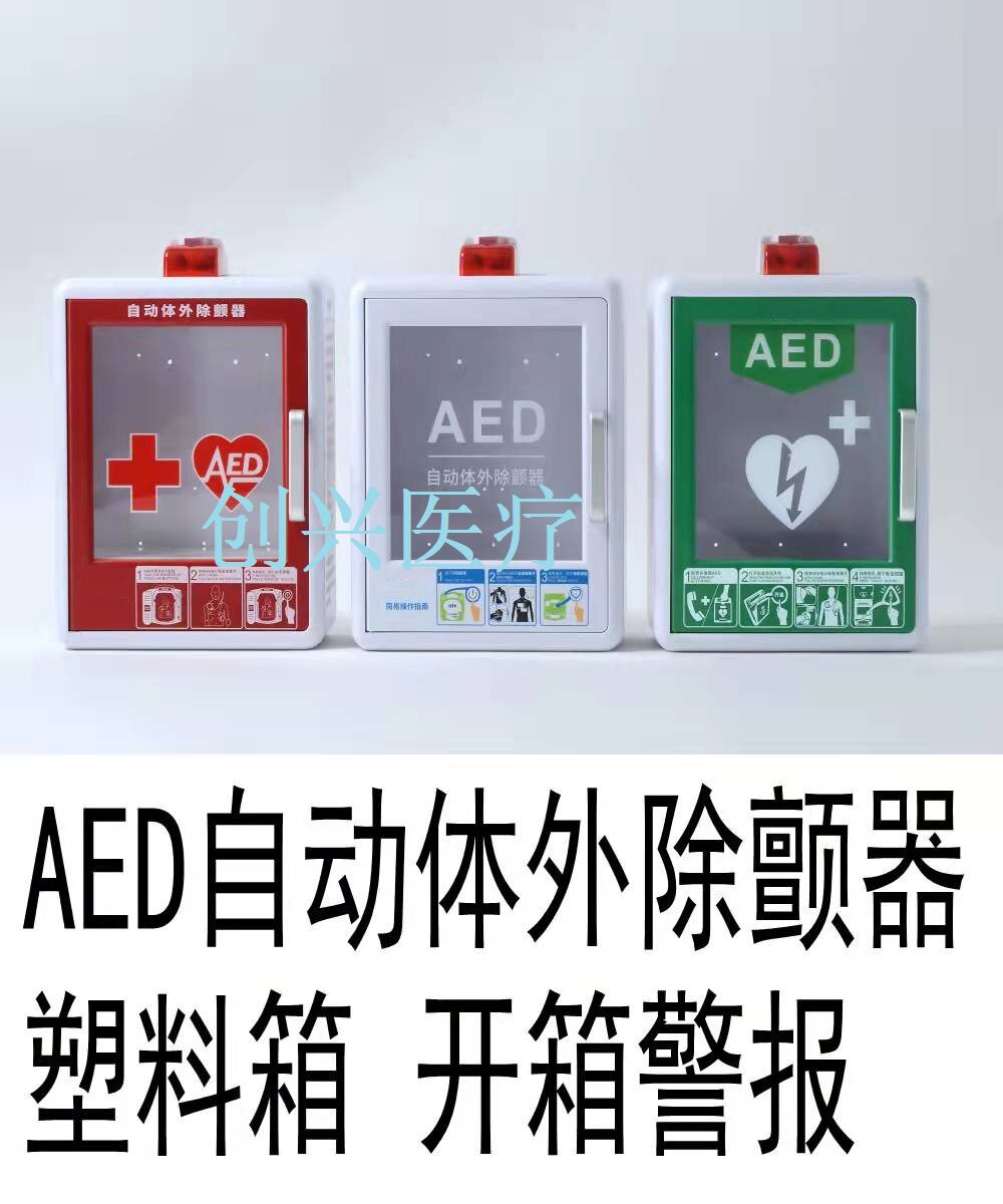 自动体外除颤仪除颤器AED挂柜箱子墙壁挂箱立柜储存箱吊箱落地柜
