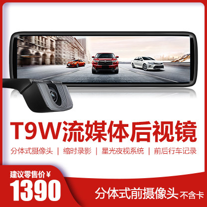 Wise man's line of new streaming T9 series Smart Mirror wagon recorder two-piece front view camera front and back