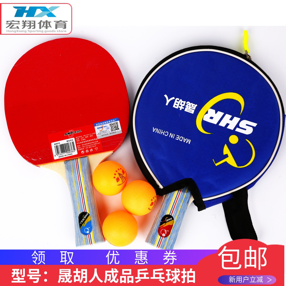 Sheng Hu Ren finished product shot double-sided anti-glue ping-pong racket practice professional base plate send shot bag ball edge protection strip