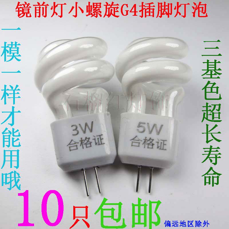 G4 small spiral energy-saving lamp aisle lamp mirror front bulb lamp beads 3W small pin fluorescent energy-saving lamp tube 2-pin 5W