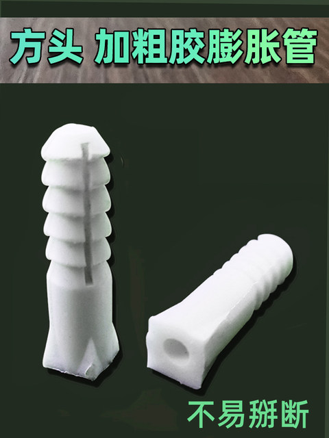 Brick wall square head thick rubber expansion tube 6mm plastic expansion glue plug tighten, plug screw No. 6 expansion bolt No. 8