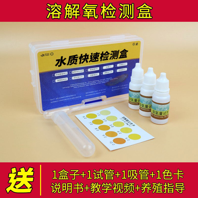 溶解氧含量检测试剂水族鱼缸观赏鱼养殖鱼塘水产养殖含氧量测试剂