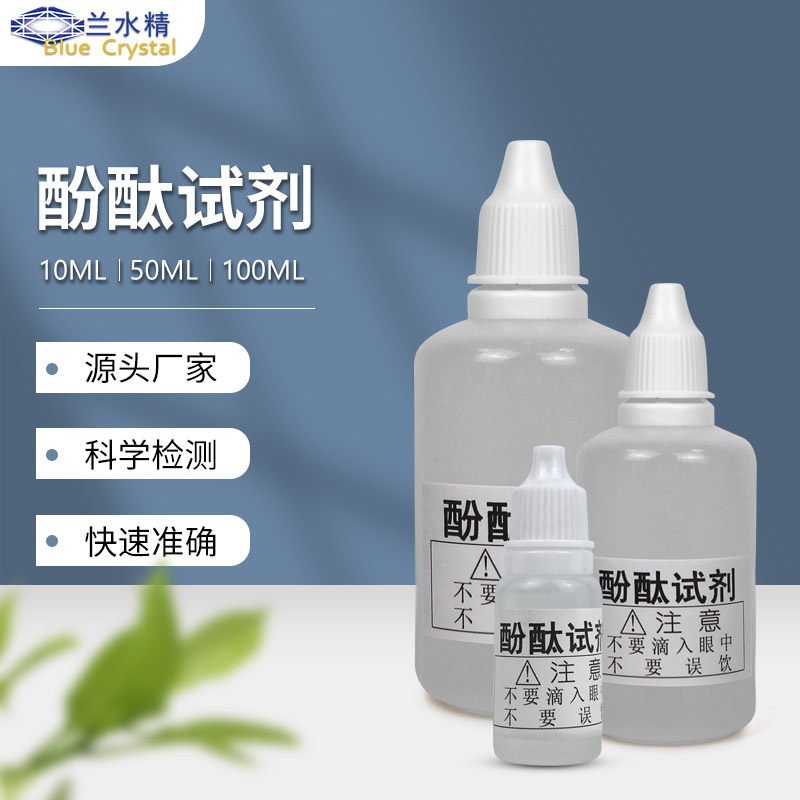 酚酞试剂酚酞指示剂强碱性测试剂洗衣粉洗衣液肥皂护肤品碱性测试