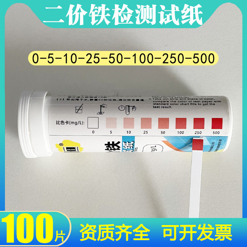 二价铁快速检测试纸0-500mg/L亚铁离子测定鱼恒品牌
