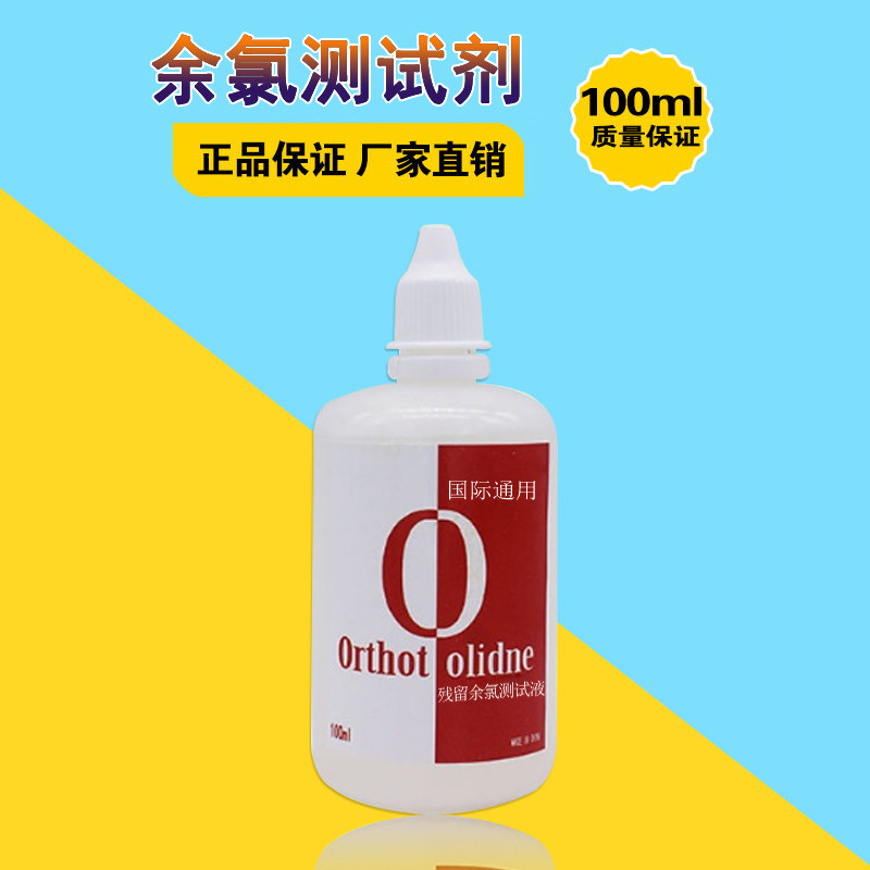 余氯测试剂家用自来水残留氯净水器OTO余氯检测试剂液大瓶装100ML