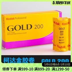 Kodak Kodak 전문 컬러 120 네거티브 필름 gold200 초보자 롤 골드 필름 인물 연습 컬러 네거티브 필름