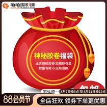 Mysterious 135 Kodak film blind box negative color negative 120 Fuji color film Ilfo bag black and white Fuma