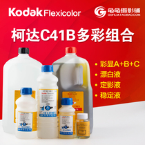 Kodak C41 American Kodak C41B color negative film negative flushing suit