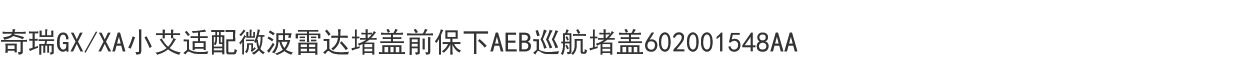 Тягово 奇瑞gx/xa小艾适配微波雷达堵盖前保下aeb巡航堵盖602001548aa Chery
