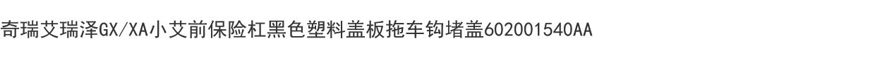 Тягово 奇瑞艾瑞泽gx/xa小艾前保险杠黑色塑料盖板拖车钩堵盖602001540aa Chery