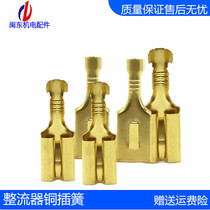 Generator parts rectifier Silicon Rectifier bridge set copper plug plug spring quick copper connector copper pin terminal