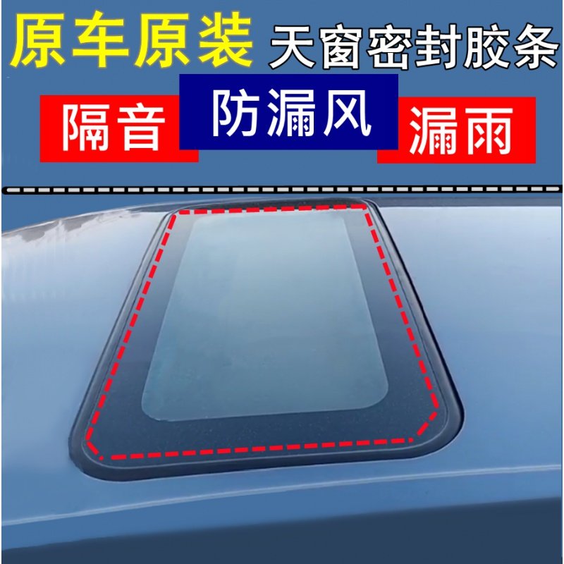 Suitable for Ruifeng S3 5 6 M5 Ruiying Jianghuai Heyue B15 RS B18 Xianghe skylight strip seal ring
