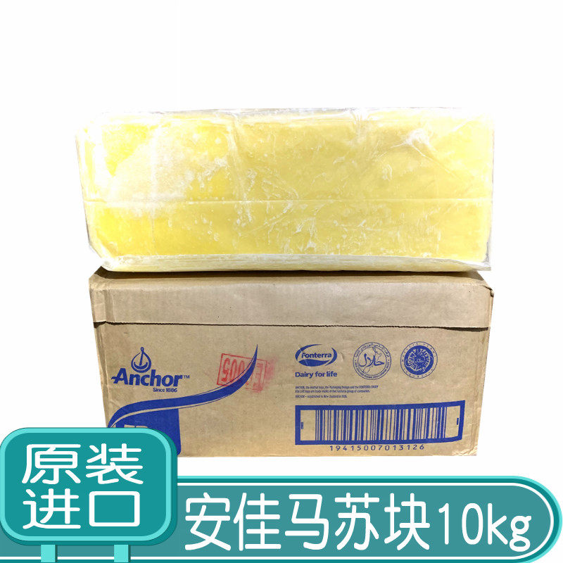 Anjia cheese block 10kg Anjia Mozzarella cheese block Imported pizza cheese cheese brushed baked rice Commercial