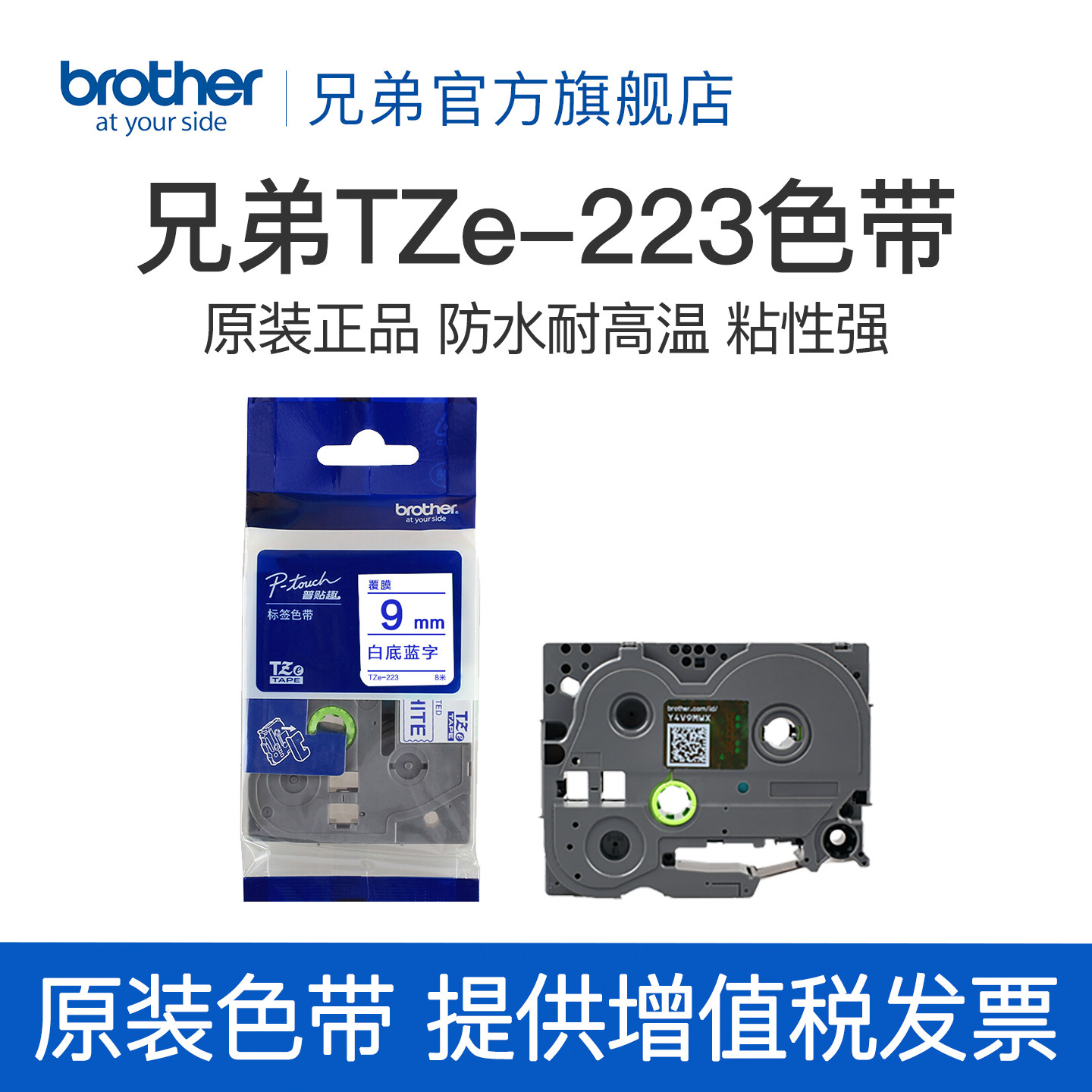 兄弟Brother官方旗舰店 标签机色带 TZe-Z223(白底蓝字) 9mm