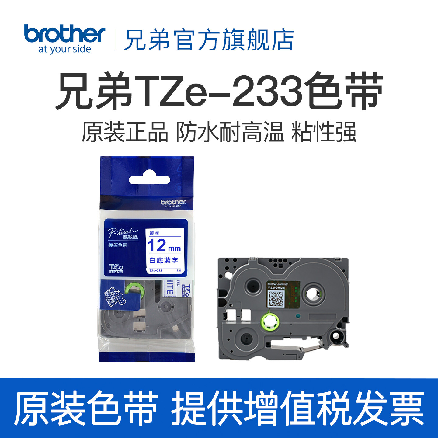 兄弟Brother官方旗舰店 标签机色带 TZe-233（白底蓝字）12MM