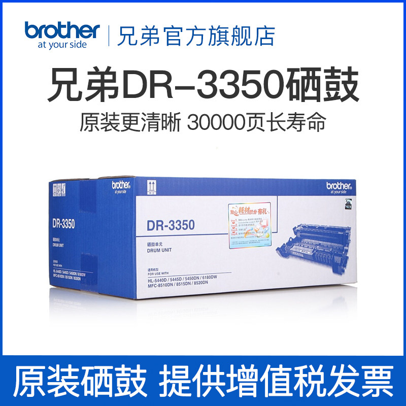 原装兄弟DR-3350硒鼓HL-5440D 5450dn 5445 MFC-8510DN 8515 8520