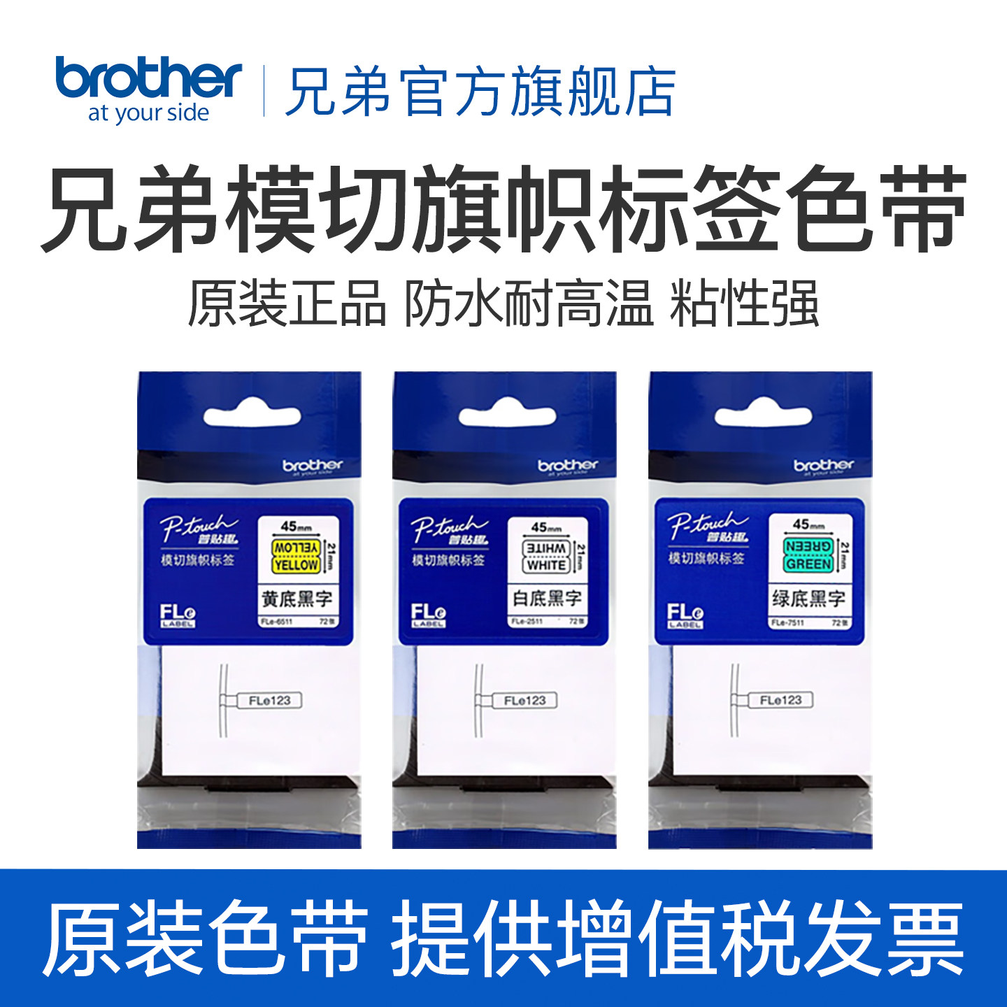 兄弟旗舰店标签色带模切旗帜Fle-2511/6511/7511 TZe-SL251 SL261 SL661不干胶贴纸适用于PT-E800  PT-P900系