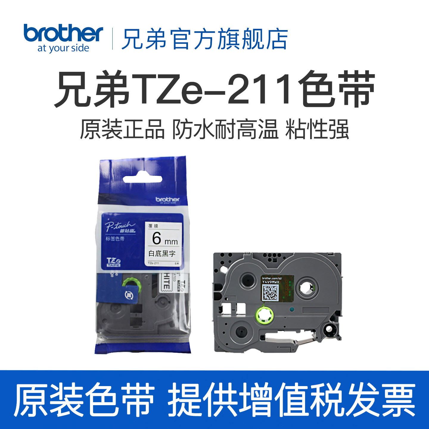 原装兄弟标签机色带6mm TZ-211 TZe-211  PT-D200 E100B P700 D210 D450 D600 18RZ 9700 900 2730