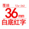 TZe-262 36mm白底红字