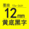 TZe-Z631黄底黑字12mm