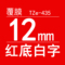 TZe-435红底白字12mm