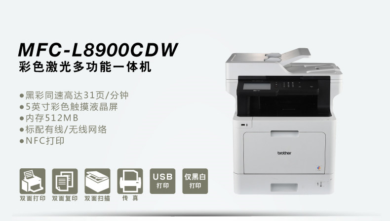 兄弟MFC-L8900CDW彩色双面打印复印扫描传真激光A4一体机无线wifi 兄弟MFC-L8900CDW彩色双面打印复印扫描传真激光A4一体机无线wifi