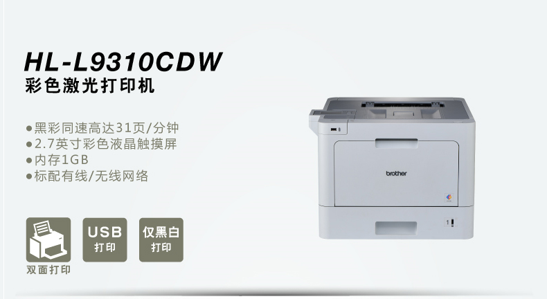 兄弟HL-L9310CDW A4彩色激光打印机自动双面打印 无线WiFi