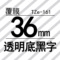 TZe-161 36mm透明底黑字