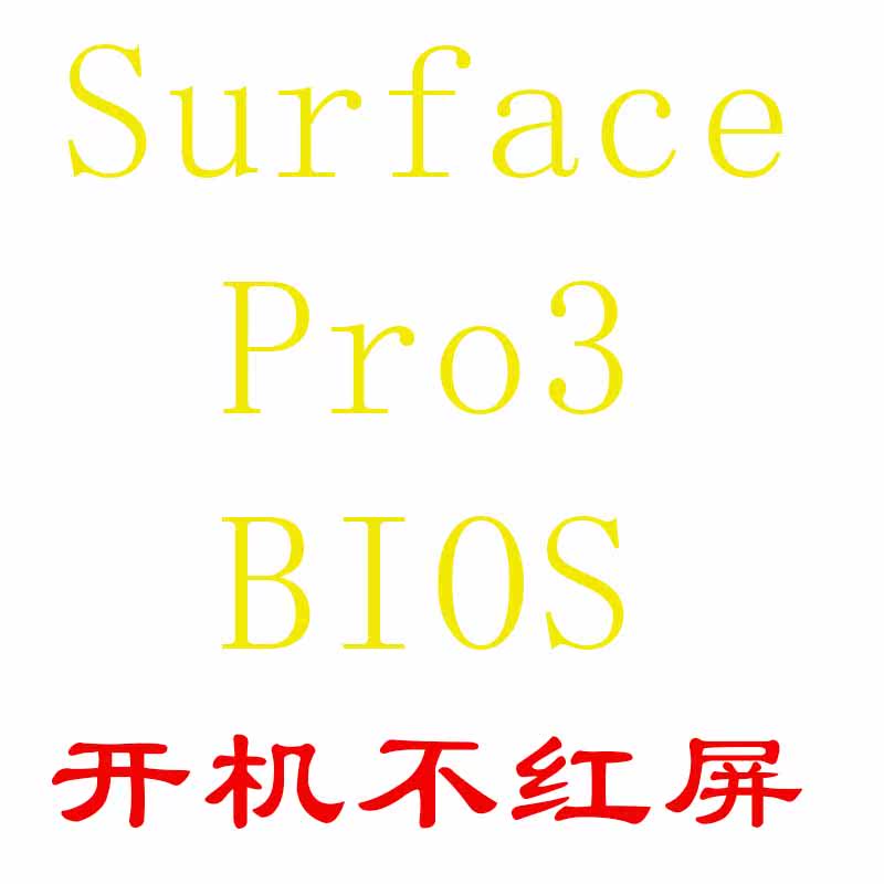 Microsoft surfacepro3 bios to solve the red screen boot black screen does not light need the original machine synthesis 1631